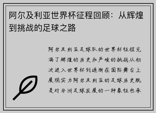 阿尔及利亚世界杯征程回顾：从辉煌到挑战的足球之路