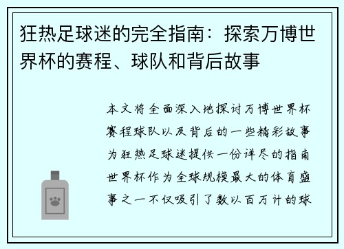 狂热足球迷的完全指南：探索万博世界杯的赛程、球队和背后故事