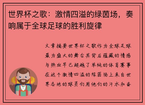 世界杯之歌：激情四溢的绿茵场，奏响属于全球足球的胜利旋律