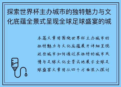 探索世界杯主办城市的独特魅力与文化底蕴全景式呈现全球足球盛宴的城市风情