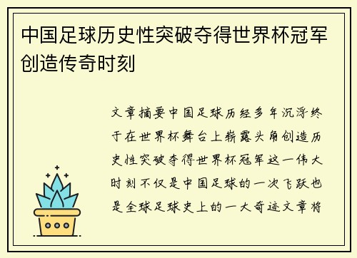 中国足球历史性突破夺得世界杯冠军创造传奇时刻