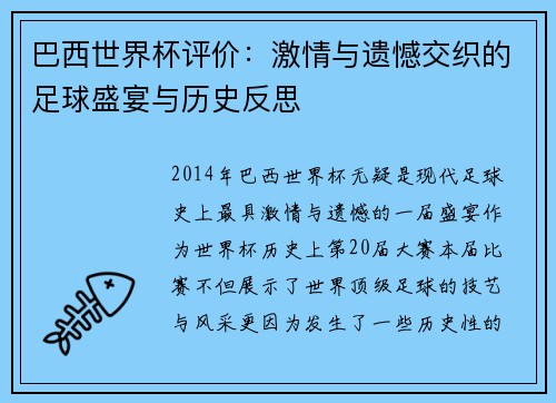 巴西世界杯评价：激情与遗憾交织的足球盛宴与历史反思