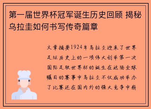 第一届世界杯冠军诞生历史回顾 揭秘乌拉圭如何书写传奇篇章