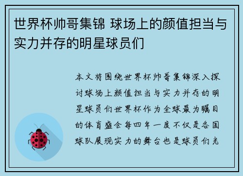 世界杯帅哥集锦 球场上的颜值担当与实力并存的明星球员们